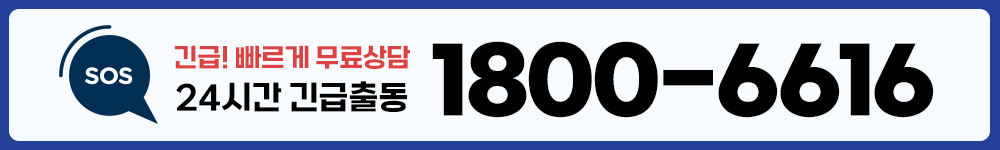 1800-6616, 24시간 긴급출동 무료상담